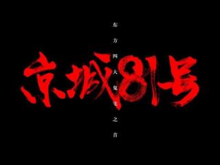 京城81号简介（全国八大凶宅之京城81号）