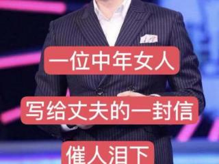 吵架后写给老公最催泪的信（一位中年女人写给丈夫的一封信）