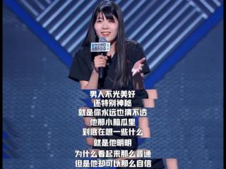 女生让男生很有压迫感，她让李诞很有压迫感