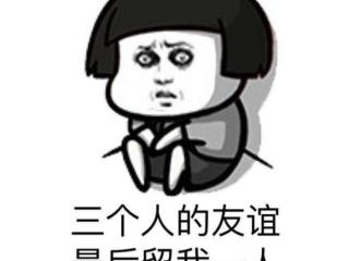 三人友谊必有一人退出（在三个友谊中学会了成长。）