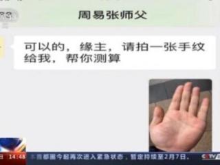 网上免费算命很危险（警惕网络算命骗局算不准还花钱）