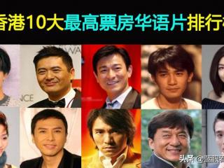 华语电影票房排行榜（香港10大最高票房华语片排行榜）