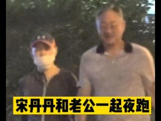 宋丹丹丈夫（宋丹丹与三婚丈夫夜跑）