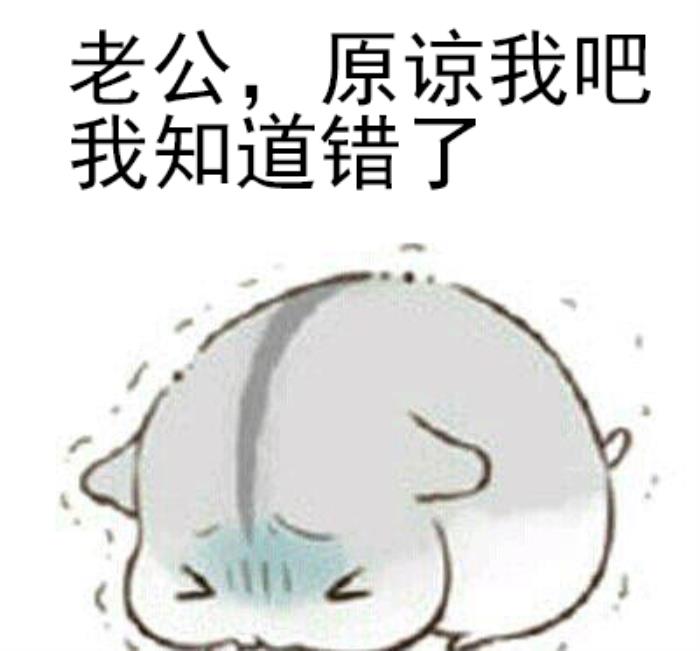 逗老公开心的幽默图片(哄老公开心表情包20张)