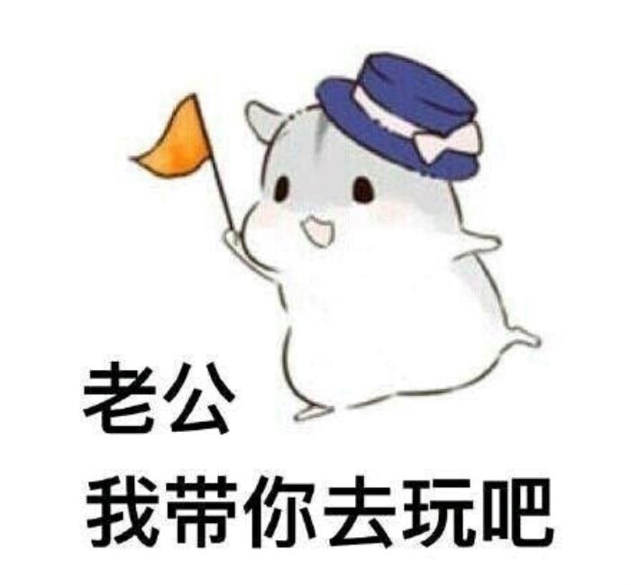 逗老公开心的幽默图片(哄老公开心表情包20张)