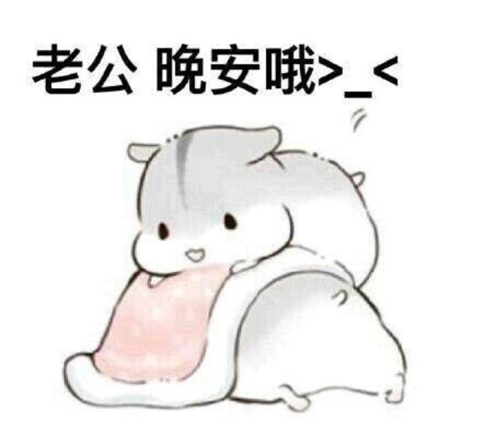 逗老公开心的幽默图片(哄老公开心表情包20张)