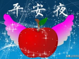 平安夜怎么发信息给她（经典暖心的平安夜祝福语）