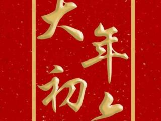 大年初六是什么日子（你知道大年初六是什么节日）