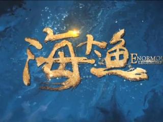 海大鱼剧情（海大鱼电影剧情讲了什么）