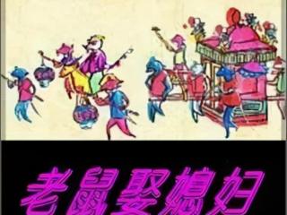 老鼠娶亲的故事（耗子娶媳妇的故事）