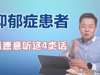 抑郁症语录（抑郁症患者最想听的是这4类话）
