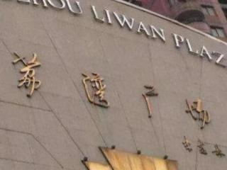 荔湾广场八副棺材来历（荔湾广场灵异事件介绍）