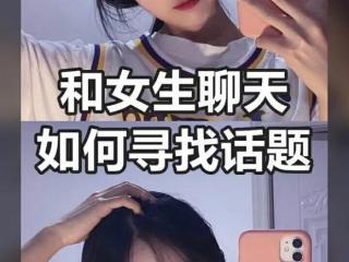 如何找话题和妹子聊天（和女生聊天如何寻找话题）