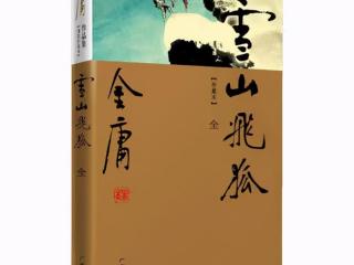 雪山飞狐聂远版，雪山飞狐