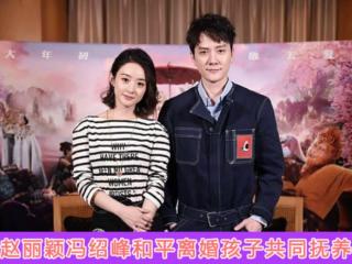 婚后冯绍峰谈赵丽颖，台媒曝赵丽颖冯绍峰离婚原因