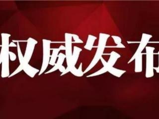 最新湘潭干部任前公示，株洲32名市委管理干部任前公示