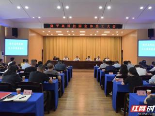 谭雄伟芙蓉区隆平高科，隆平高科技园召开月度工作讲评会