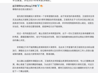 王俊凯湖南卫视跨年演唱会，退出湖南卫视跨年演唱会