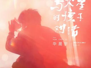 什么叫专辑，歌王华晨宇告诉你什么叫做神仙专辑