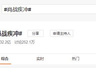 肖战阅读者，肖战疾冲话题阅读量超32亿