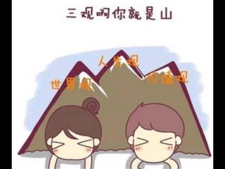 爱情上的三观是指的什么，三观的认识与婚姻爱情的关系