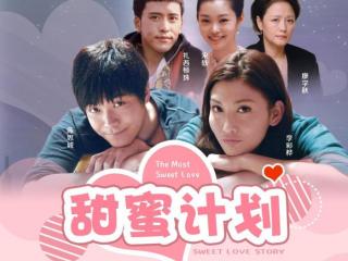 甜蜜计划电视剧，电视剧甜蜜计划在哪个平台播出