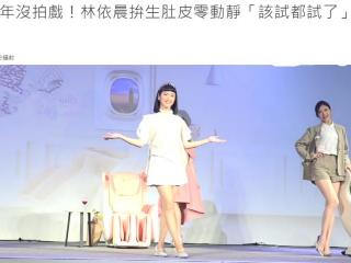 林依晨为什么还没有怀孕，林依晨嫁豪门7年仍未怀孕