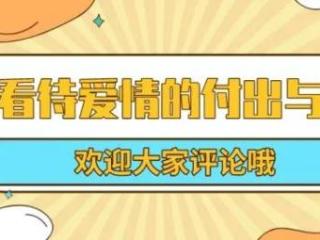 爱情中的付出，如何看待爱情里的付出与回报