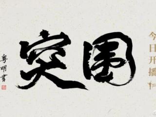 潘粤明拍的电视剧，潘粤明为电视剧