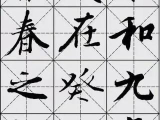 王羲之兰亭序行书字帖电子书，王羲之行书兰亭序字帖高清米字格版