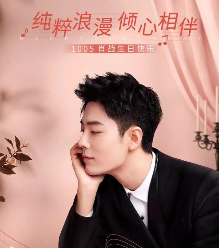 肖战过生日的照片肖战迎来30岁生日