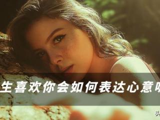 暗示女生喜欢她，女生喜欢一个男生会给些小暗示