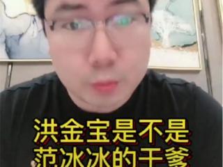 范冰冰为洪金宝怀孕过吗，某导演爆料洪金宝当面说过与范冰冰关系