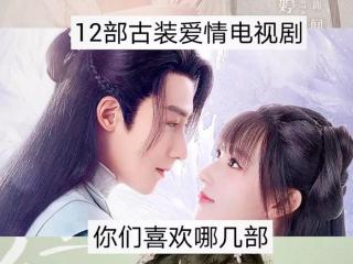 最新电视剧大全古装爱情，12部古装爱情电视剧