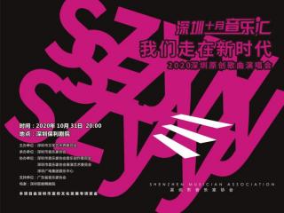 深圳演唱会，深圳十月音乐汇2020深圳原创歌曲演唱会举行