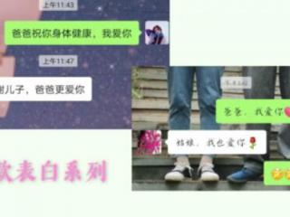 爸爸我爱你，130名大学生给爸爸发我爱你