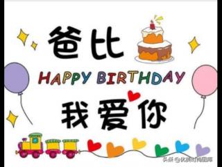 爸爸生日祝福语朋友圈，最新贴心的爸爸生日祝福语