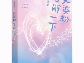 超甜娱乐圈文推荐，5部耐看的娱乐圈文真的超甜