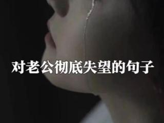 彻底对婚姻失望的句子，对老公彻底失望的句子