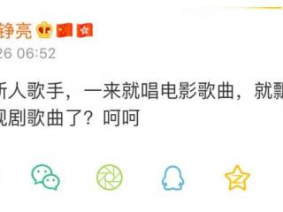 王铮亮微博，王铮亮发微博吐槽新人歌手。结果秒删