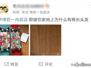 王一博房间，澄清一下有粉发现王一博房间地上有根长头发