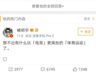 褚明宇微博，微博大V褚明宇发微博DISS电子竞技