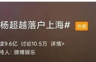 杨超越读书，杨超越落户上海打2.8亿读书人脸