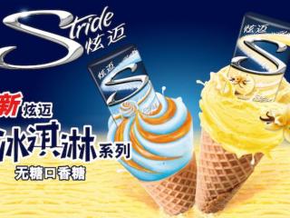 口香糖炫迈，炫迈推出全新冰淇淋系列无糖口香糖