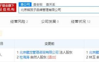 杜海涛退出，杜海涛退出北京熊孩子品牌管理有限公司投资人
