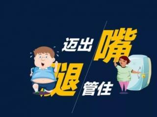 管理好身材，三管齐下、五加五减减肥法、让你轻松管理好身材