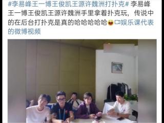 王俊凯娱乐，王俊凯私下的娱乐方式竟然是斗地主