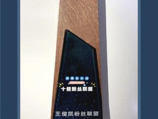 王俊凯微吧，王俊凯微吧喜提微博年度十佳粉丝联盟称号