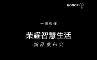 荣耀发布会，荣耀智慧生活新品发布会都发布了啥