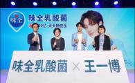 王一博味全，新生代全能偶像王一博出任味全乳酸菌品牌代言人